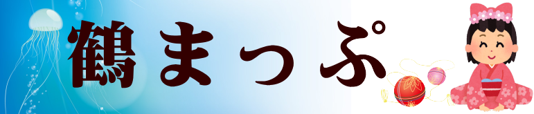 鶴まっぷ
